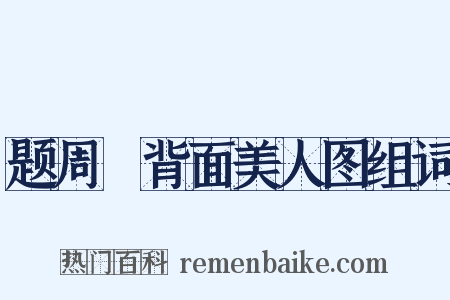 题周昉背面美人图组词是什么意思的图片
